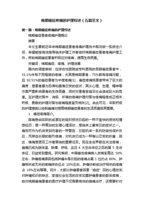 晚期癌症疼痛的护理综述（五篇范文）