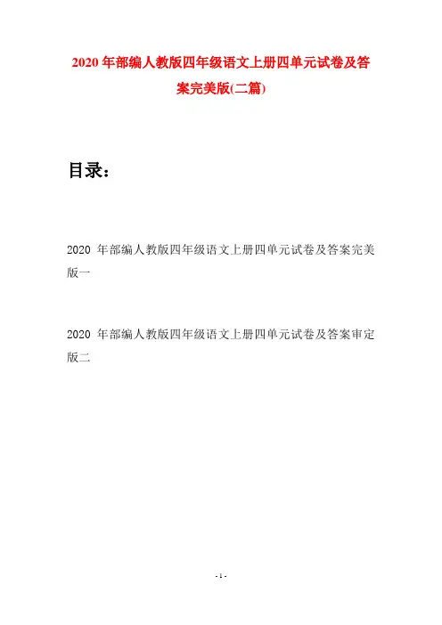 2020年部编人教版四年级语文上册四单元试卷及答案完美版(二套)