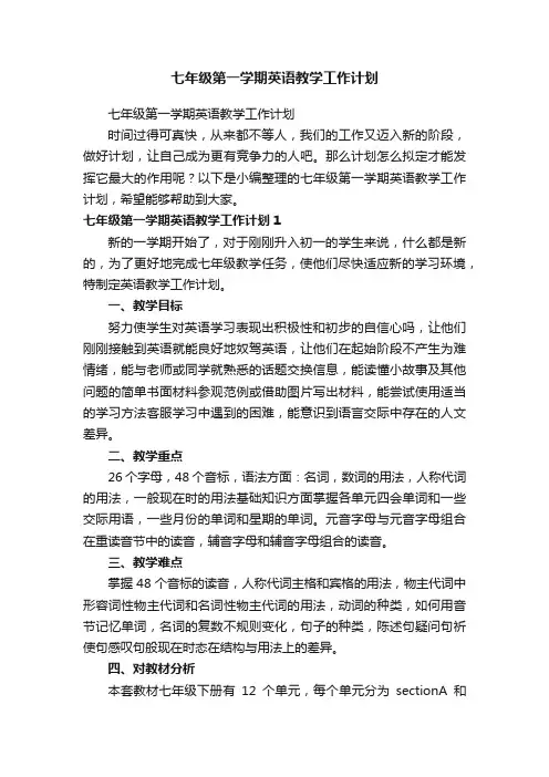 七年级第一学期英语教学工作计划