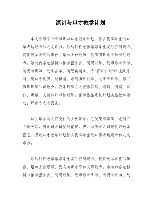 演讲与口才教学计划