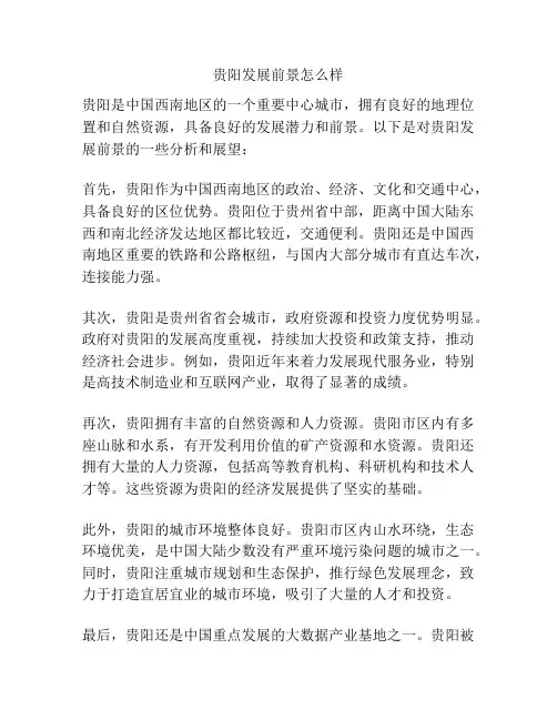 贵阳发展前景怎么样
