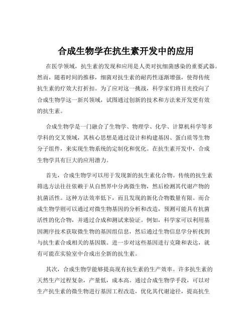 合成生物学在抗生素开发中的应用