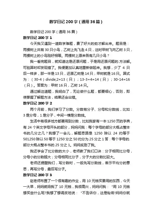 数学日记200字（通用36篇）