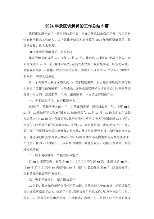 2024年景区讲解员的工作总结6篇