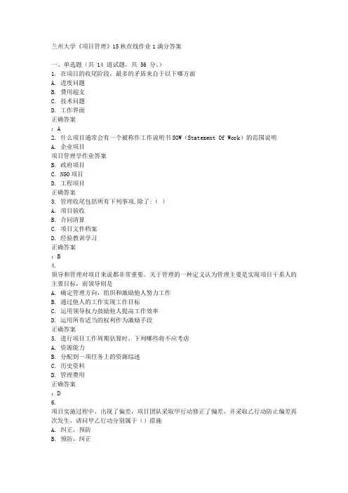 免费在线作业答案兰州大学《项目管理》15秋在线作业1满分答案