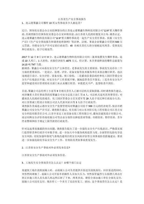 江苏省生产安全事故报告安全生产