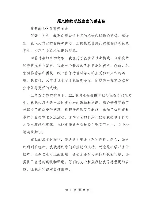 范文给教育基金会的感谢信