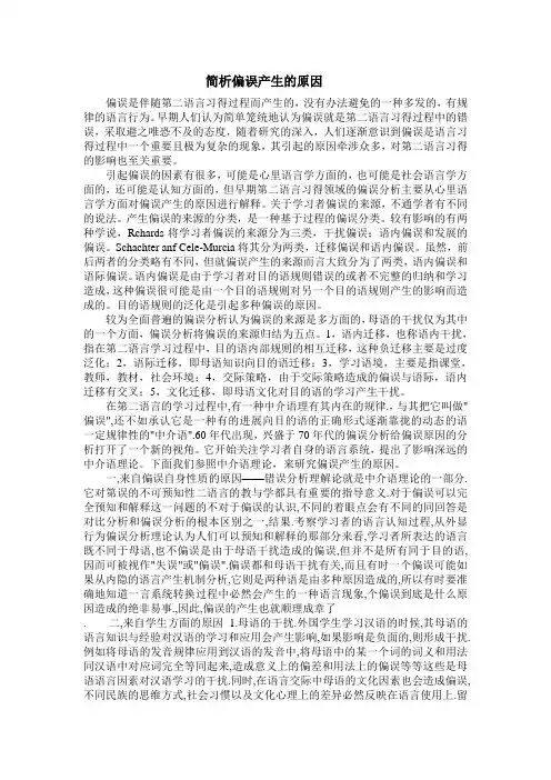 简析偏误产生的原因