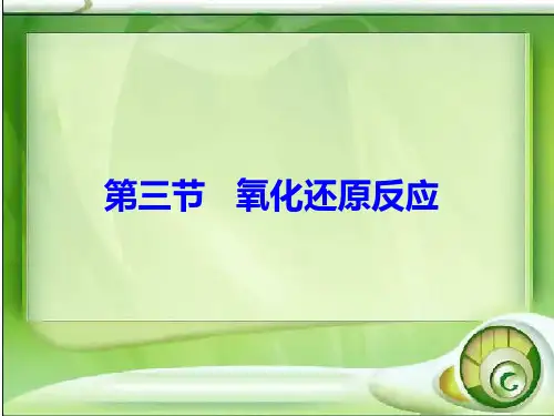 高中化学课件  氧化还原反应 -