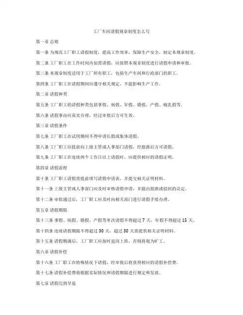 工厂车间请假规章制度怎么写