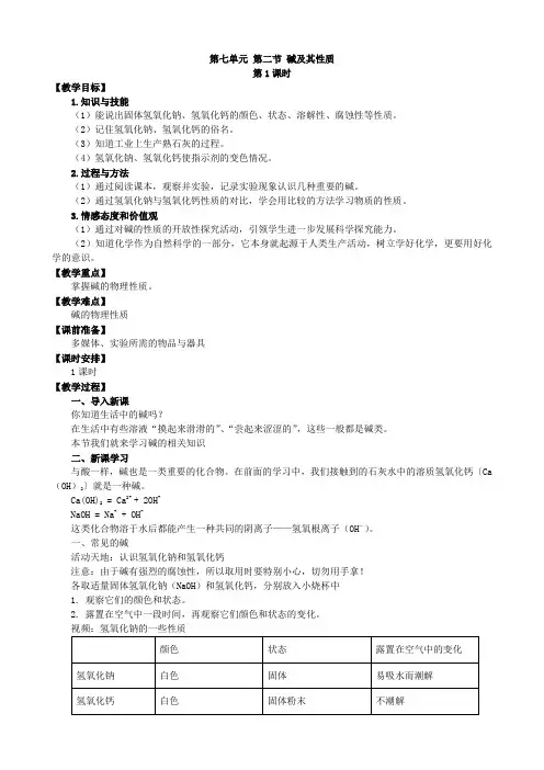 鲁教版化学九年级下册教案第二节  碱及其性质( 第1课时)