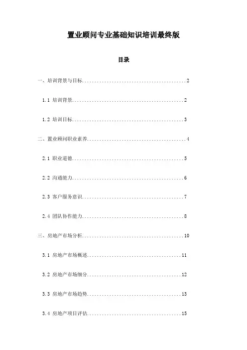 置业顾问专业基础知识培训最终版