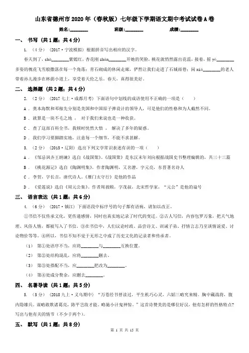 山东省德州市2020年(春秋版)七年级下学期语文期中考试试卷A卷