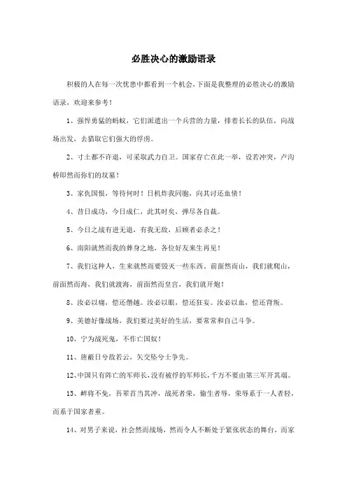 必胜决心的激励语录