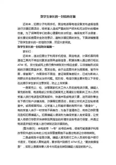 致学生家长的一封信防诈骗