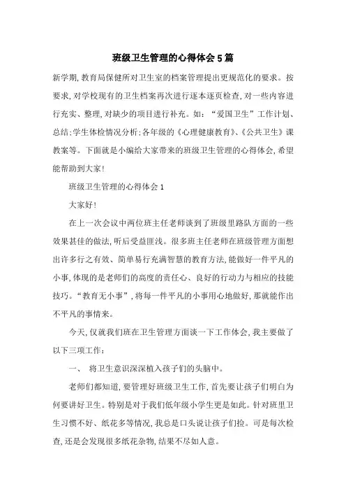 最新班级卫生管理的心得体会5篇