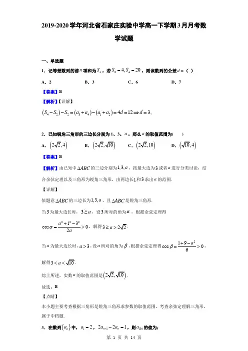 2019-2020学年河北省石家庄实验中学高一下学期3月月考数学试题(解析版)