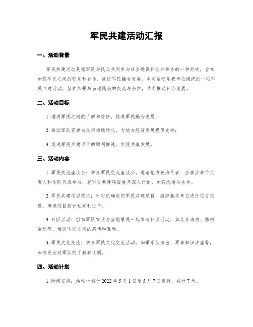 军民共建活动汇报