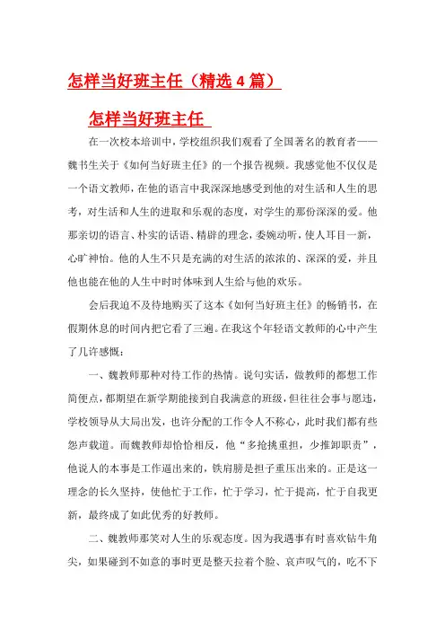 怎样当好班主任(精选4篇)