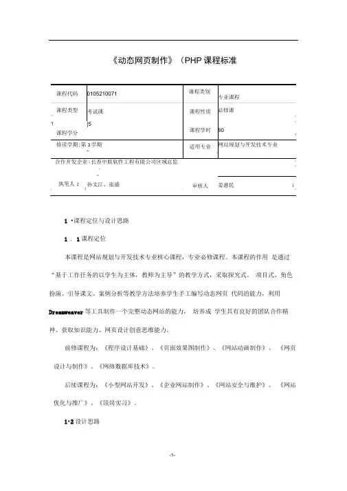 完整版动态网页制作PHP课程标准分析