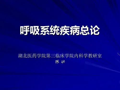 内科学呼吸系统疾病总论()