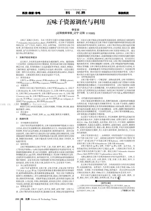 五味子资源调查与利用
