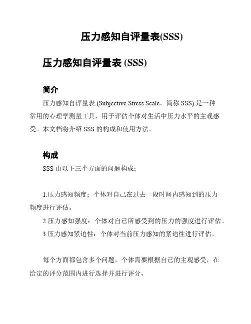 压力感知自评量表(SSS)