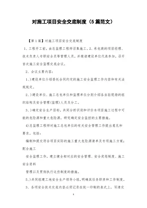 对施工项目安全交底制度(5篇范文)