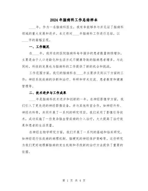 2024年脑病科工作总结样本(二篇)