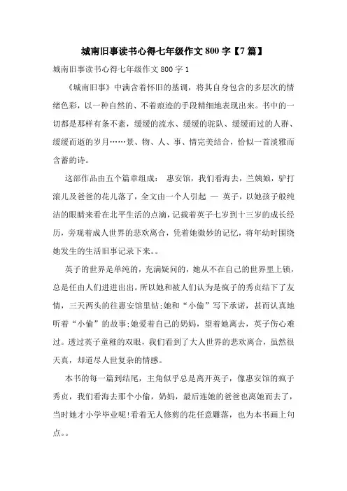城南旧事读书心得七年级作文800字【7篇】