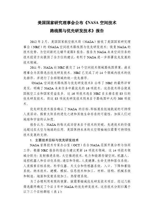 美国国家研究理事会公布《NASA空间技术路线图与优先研