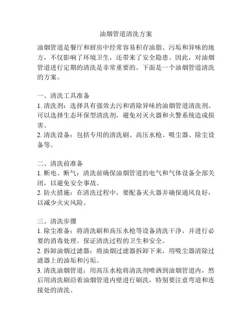 油烟管道清洗方案