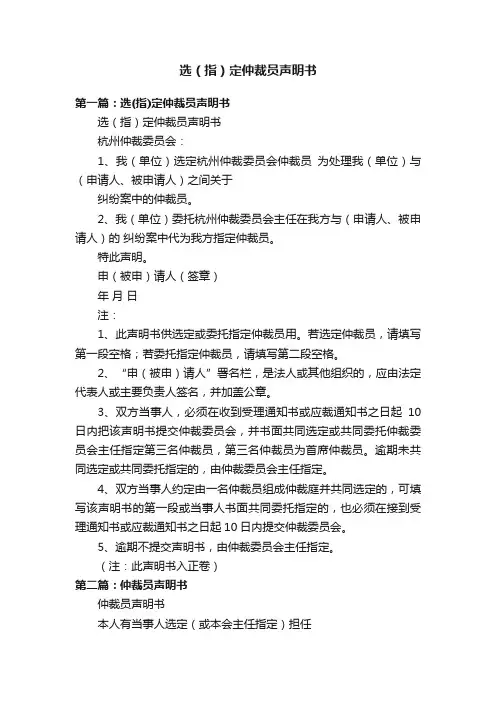 选（指）定仲裁员声明书