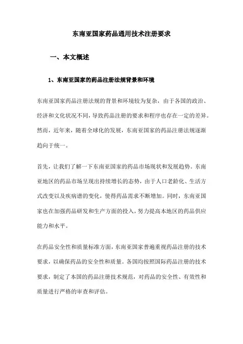 东南亚国家药品通用技术注册要求