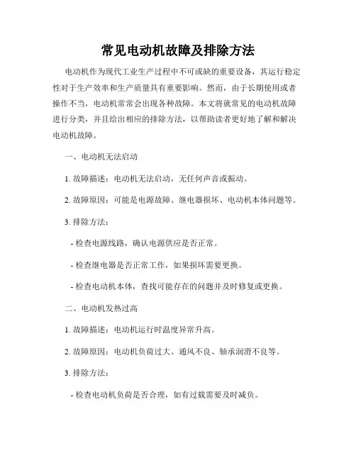 常见电动机故障及排除方法