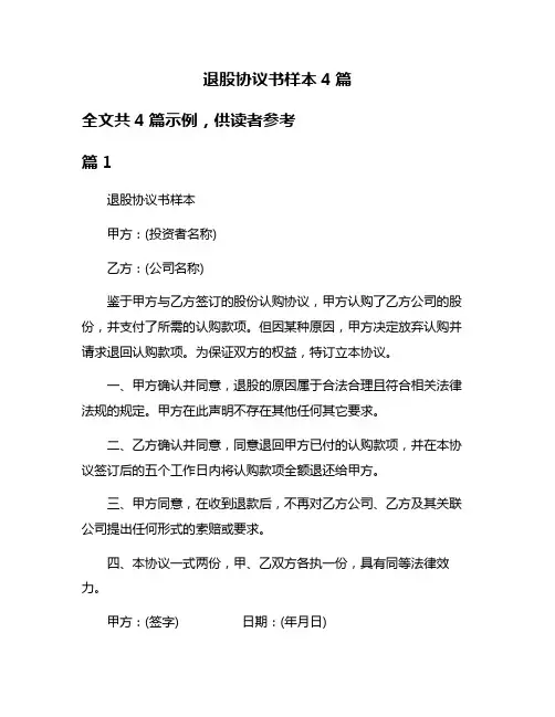 退股协议书样本4篇