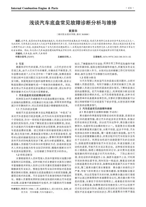 浅谈汽车底盘常见故障诊断分析与维修