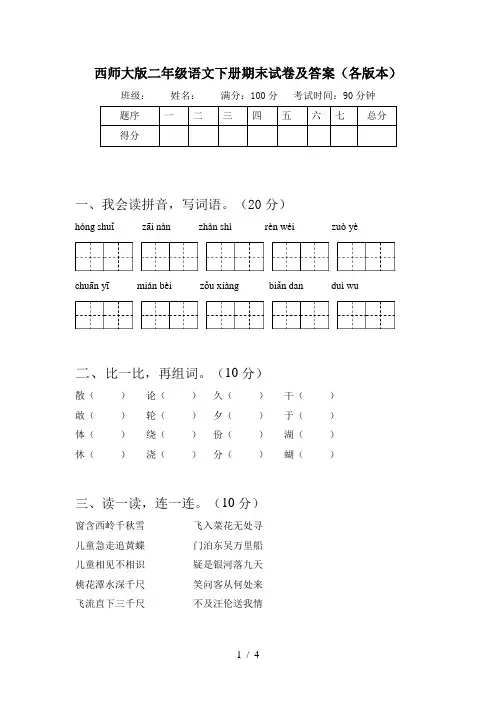 西师大版二年级语文下册期末试卷及答案(各版本)