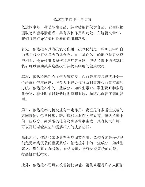 依达拉奉的作用与功效