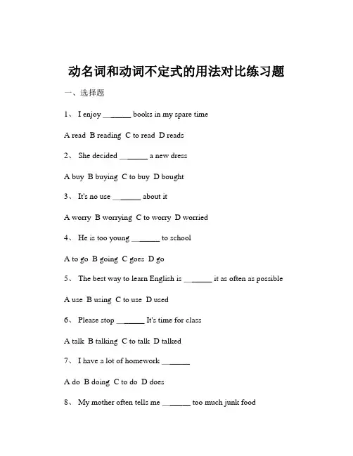 动名词和动词不定式的用法对比练习题