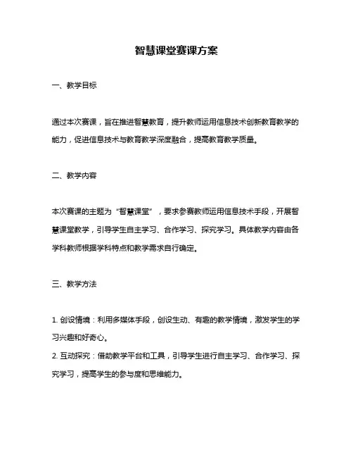 智慧课堂赛课方案