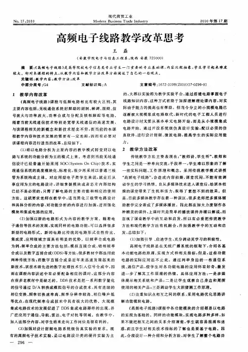 高频电子线路教学改革思考