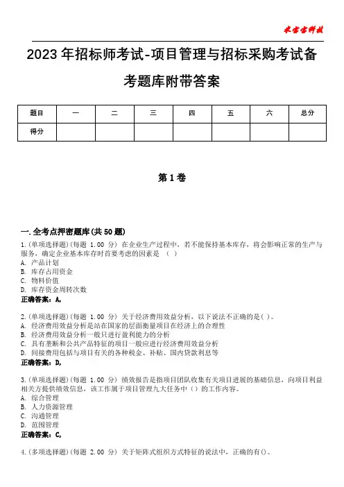 2023年招标师考试-项目管理与招标采购考试备考题库附带答案5