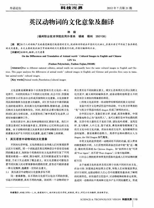 英汉动物词的文化意象及翻译