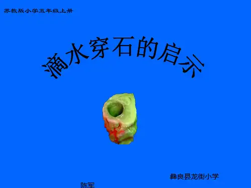 22《滴水穿石的启示》课件.ppt