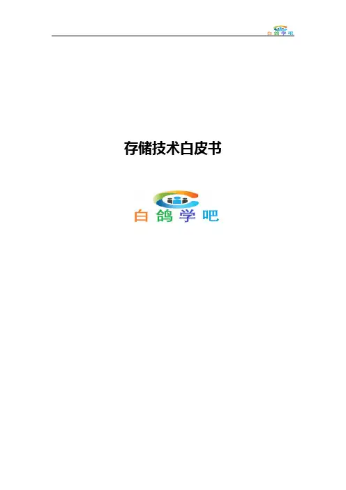 存储技术白皮书