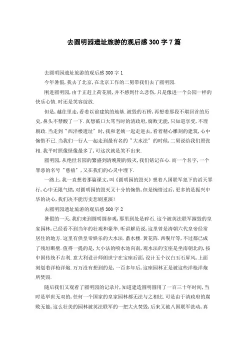 去圆明园遗址旅游的观后感300字7篇