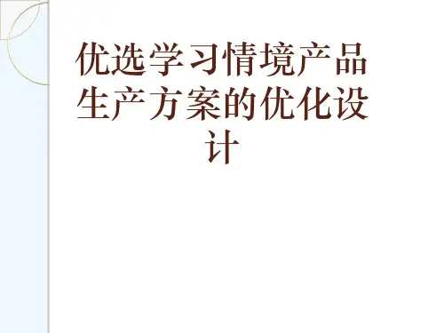优选学习情境产品生产方案的优化设计[可修改版ppt]