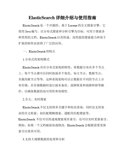 ElasticSearch详细介绍与使用指南