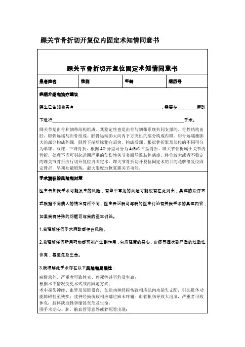 踝关节骨折切开复位内固定术知情同意书